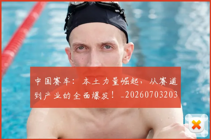 中国赛车：本土力量崛起，从赛道到产业的全面爆发！_20260703203324