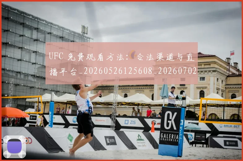 UFC 免费观看方法:合法渠道与直播平台_20260526125608_20260702172024