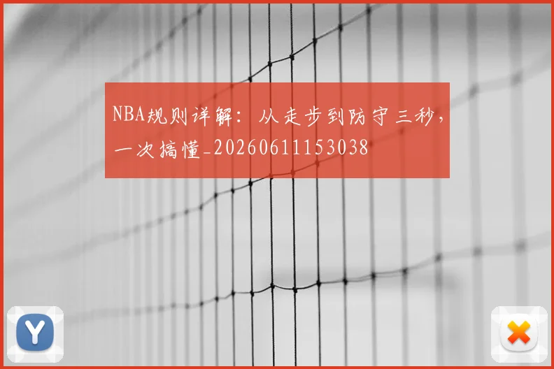 NBA规则详解：从走步到防守三秒，一次搞懂_20260611153038