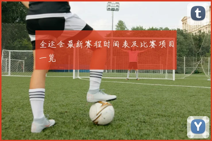全运会最新赛程时间表及比赛项目一览