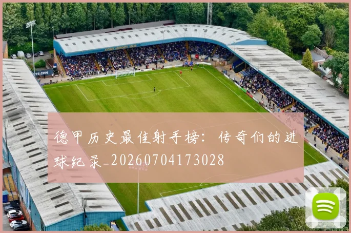 德甲历史最佳射手榜：传奇们的进球纪录_20260704173028