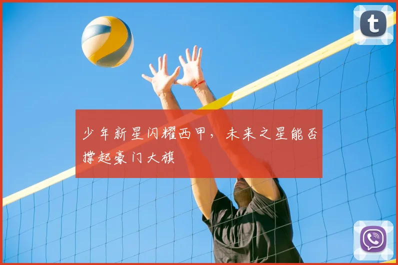 少年新星闪耀西甲，未来之星能否撑起豪门大旗