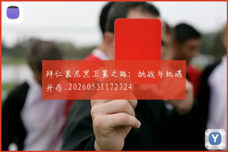 拜仁慕尼黑卫冕之路：挑战与机遇并存_20260531172724
