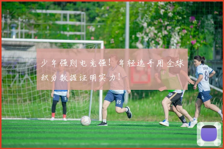 少年强则电竞强！年轻选手用全球积分数据证明实力！