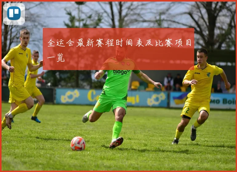 全运会最新赛程时间表及比赛项目一览