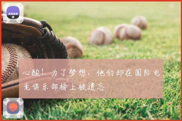 心酸!为了梦想,他们却在国际电竞俱乐部榜上被遗忘