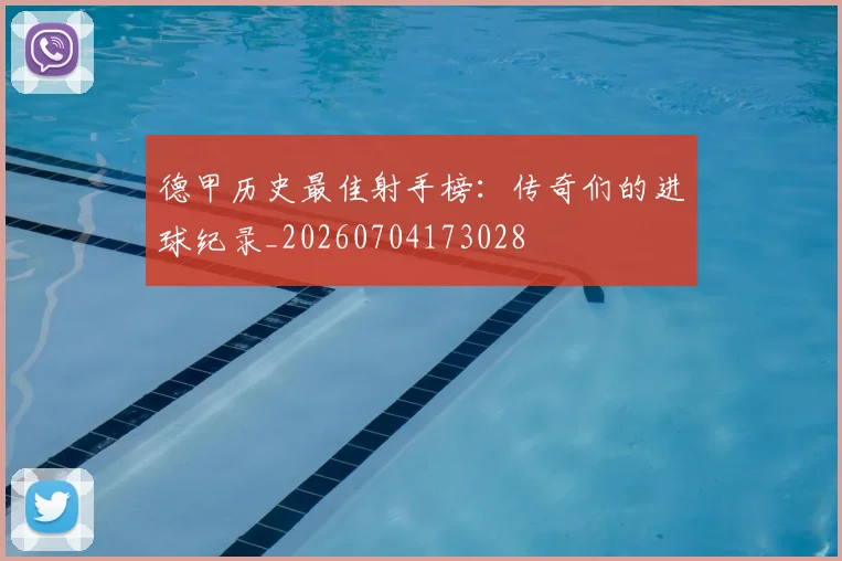 德甲历史最佳射手榜:传奇们的进球纪录_20260704173028