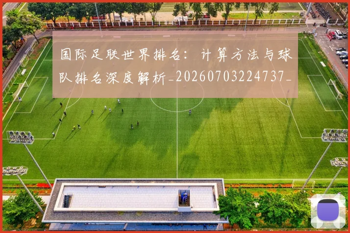 国际足联世界排名:计算方法与球队排名深度解析_20260703224737_20260719165942