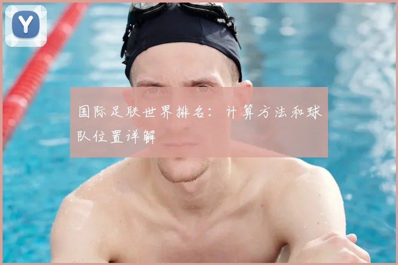 国际足联世界排名：计算方法和球队位置详解