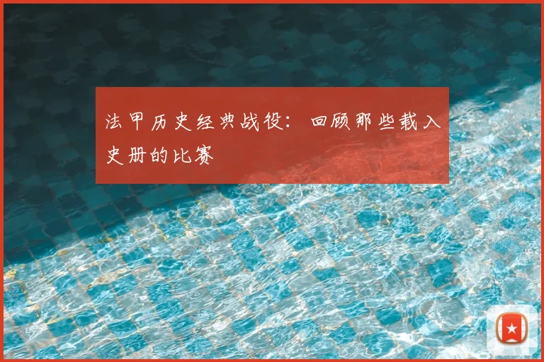 法甲历史经典战役:回顾那些载入史册的比赛