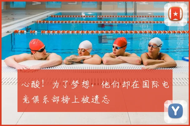 心酸！为了梦想，他们却在国际电竞俱乐部榜上被遗忘
