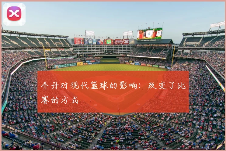 乔丹对现代篮球的影响:改变了比赛的方式