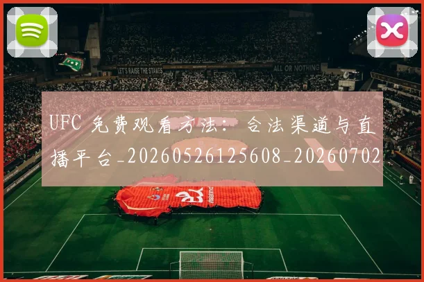 UFC 免费观看方法：合法渠道与直播平台_20260526125608_20260702172024