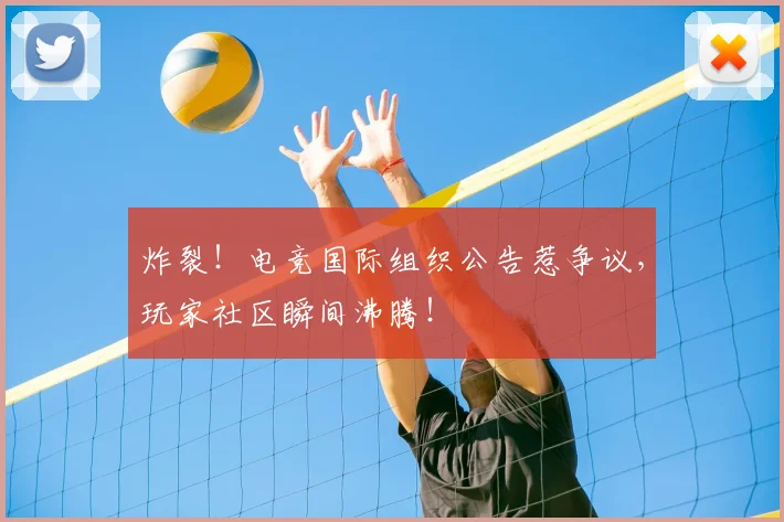 炸裂!电竞国际组织公告惹争议,玩家社区瞬间沸腾!