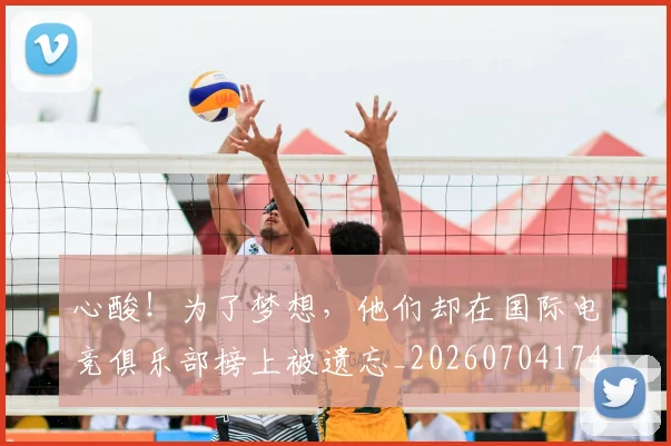心酸！为了梦想，他们却在国际电竞俱乐部榜上被遗忘_20260704174129_20260723172240
