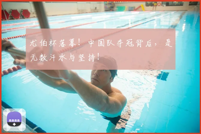 尤伯杯落幕！中国队夺冠背后，是无数汗水与坚持！
