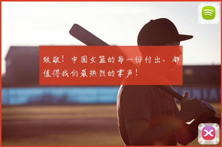 致敬!中国女篮的每一份付出,都值得我们最热烈的掌声!