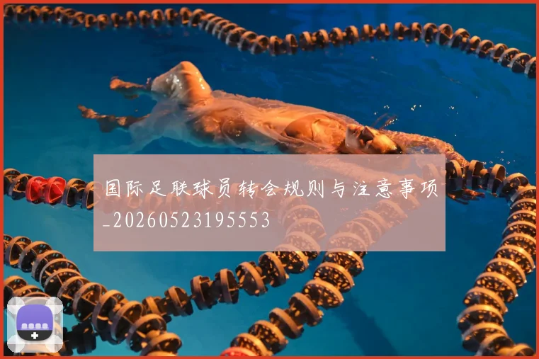国际足联球员转会规则与注意事项_20260523195553