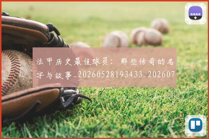 法甲历史最佳球员：那些传奇的名字与故事_20260528193433_20260707153324