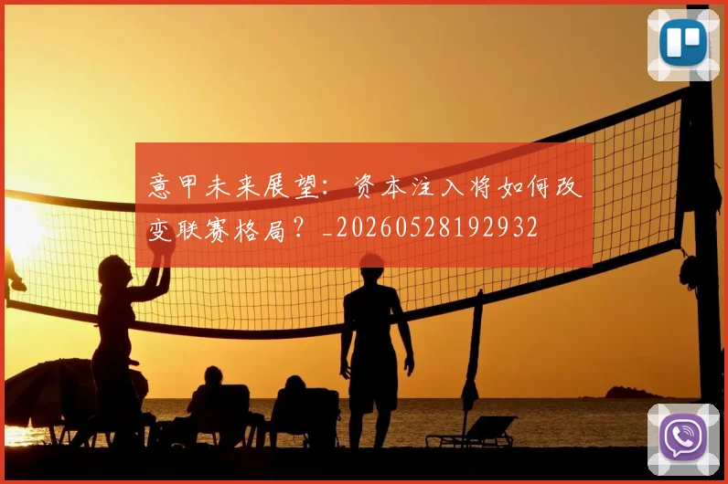 意甲未来展望：资本注入将如何改变联赛格局？_20260528192932