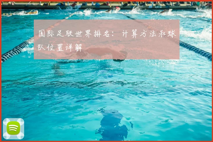 国际足联世界排名:计算方法和球队位置详解