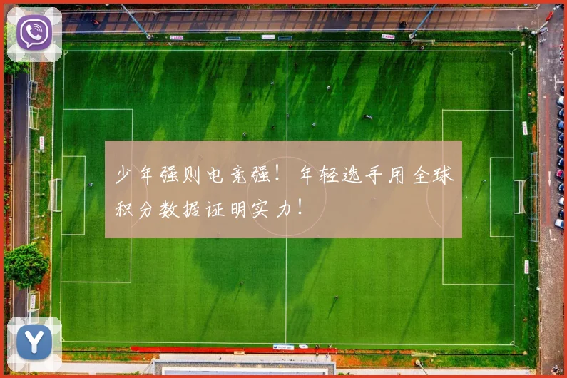 少年强则电竞强！年轻选手用全球积分数据证明实力！