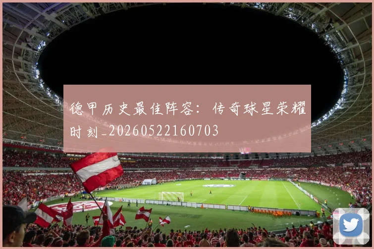 德甲历史最佳阵容：传奇球星荣耀时刻_20260522160703