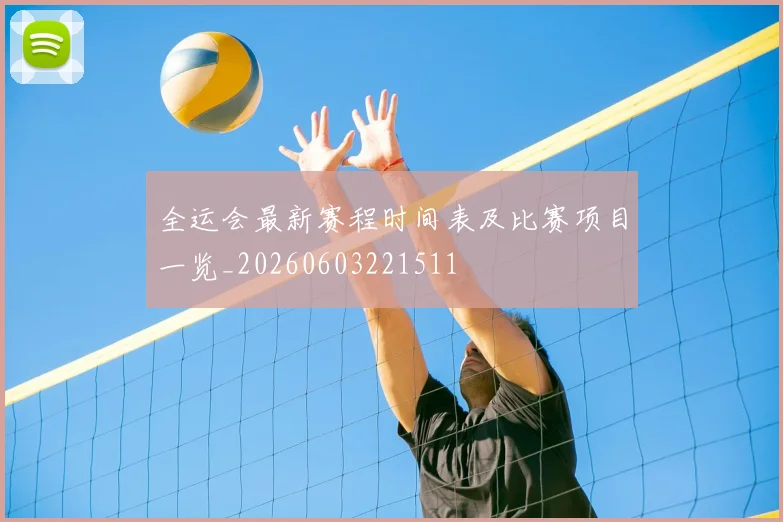 全运会最新赛程时间表及比赛项目一览_20260603221511