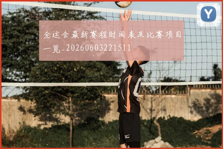 全运会最新赛程时间表及比赛项目一览_20260603221511