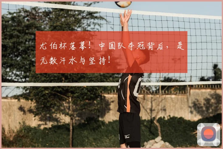 尤伯杯落幕!中国队夺冠背后,是无数汗水与坚持!